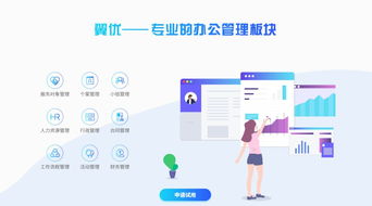 翼優(yōu)社會(huì)工作服務(wù)管理系統(tǒng) 社工每月最低1.6元，專業(yè)OA助你高效管理
